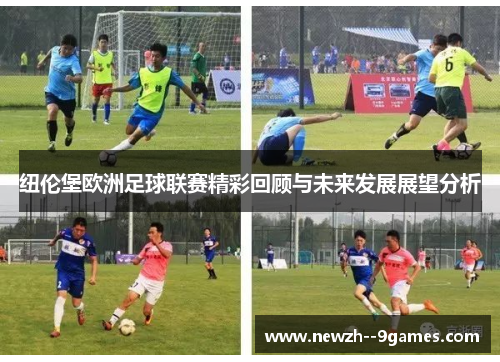 纽伦堡欧洲足球联赛精彩回顾与未来发展展望分析