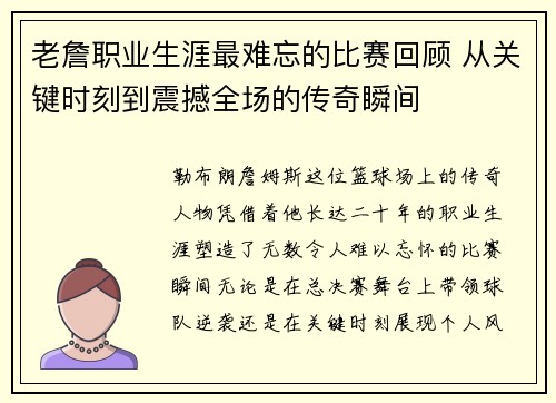 老詹职业生涯最难忘的比赛回顾 从关键时刻到震撼全场的传奇瞬间
