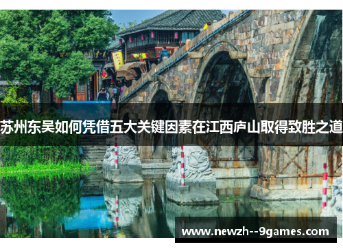 苏州东吴如何凭借五大关键因素在江西庐山取得致胜之道 苏州东吴如何凭借五大关键因素在江西庐山取得致胜之道