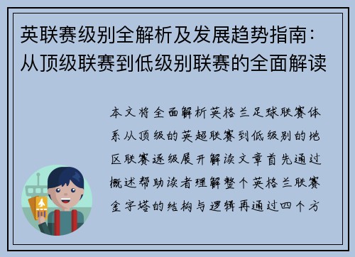 英联赛级别全解析及发展趋势指南：从顶级联赛到低级别联赛的全面解读