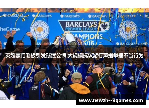 英超豪门老板引发球迷公愤 大规模抗议游行声援举报不当行为