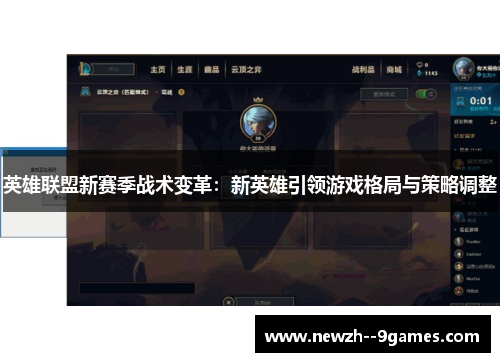 英雄联盟新赛季战术变革：新英雄引领游戏格局与策略调整