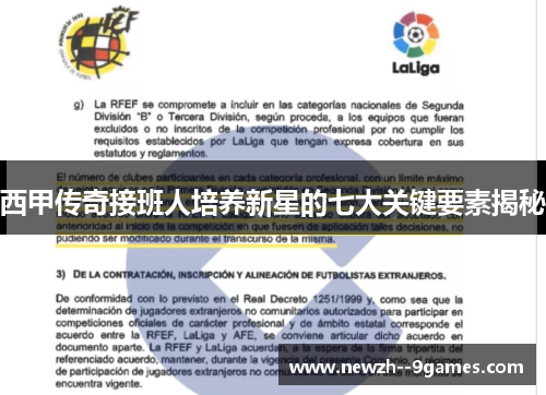 西甲传奇接班人培养新星的七大关键要素揭秘