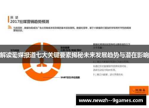 解读葡媒报道七大关键要素揭秘未来发展趋势与潜在影响