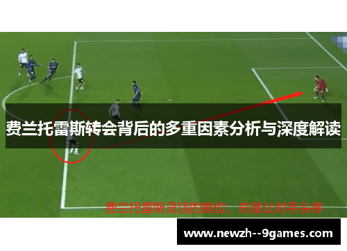 费兰托雷斯转会背后的多重因素分析与深度解读