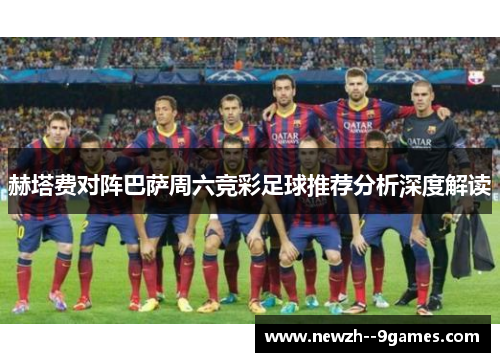 赫塔费对阵巴萨周六竞彩足球推荐分析深度解读 赫塔费对阵巴萨周六竞彩足球推荐分析深度解读