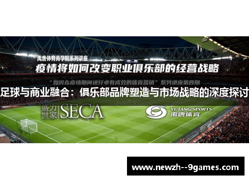 足球与商业融合：俱乐部品牌塑造与市场战略的深度探讨