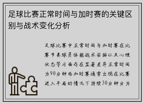 足球比赛正常时间与加时赛的关键区别与战术变化分析