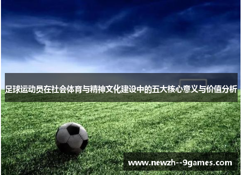 足球运动员在社会体育与精神文化建设中的五大核心意义与价值分析