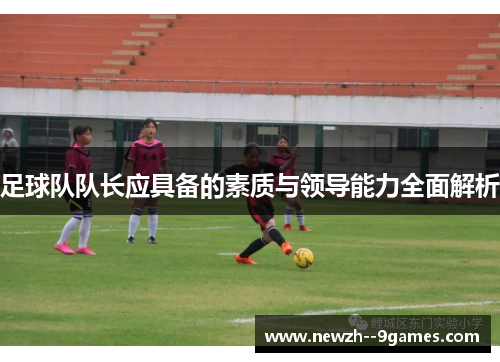 足球队队长应具备的素质与领导能力全面解析