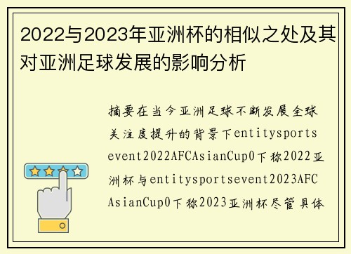 2022与2023年亚洲杯的相似之处及其对亚洲足球发展的影响分析