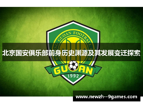 北京国安俱乐部前身历史渊源及其发展变迁探索 北京国安俱乐部前身历史渊源及其发展变迁探索