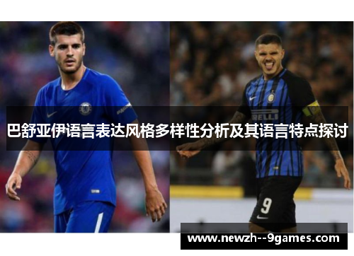 巴舒亚伊语言表达风格多样性分析及其语言特点探讨