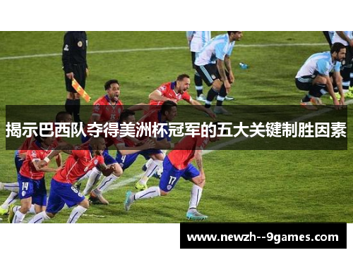 揭示巴西队夺得美洲杯冠军的五大关键制胜因素