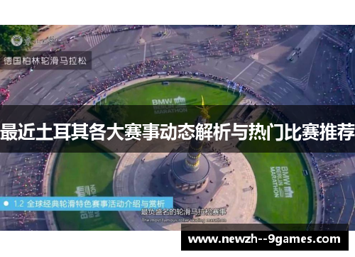 最近土耳其各大赛事动态解析与热门比赛推荐
