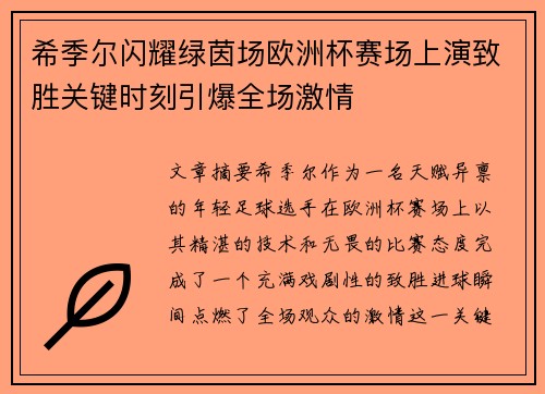 希季尔闪耀绿茵场欧洲杯赛场上演致胜关键时刻引爆全场激情