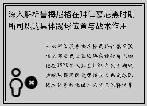深入解析鲁梅尼格在拜仁慕尼黑时期所司职的具体踢球位置与战术作用