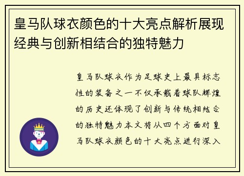 皇马队球衣颜色的十大亮点解析展现经典与创新相结合的独特魅力