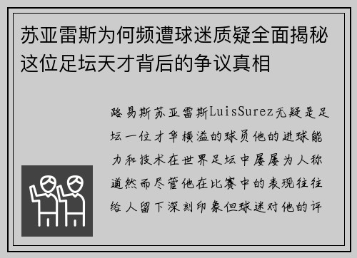 苏亚雷斯为何频遭球迷质疑全面揭秘这位足坛天才背后的争议真相
