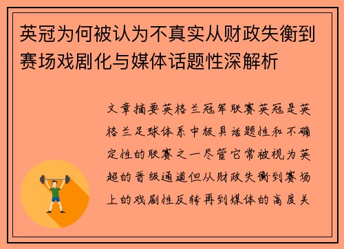 英冠为何被认为不真实从财政失衡到赛场戏剧化与媒体话题性深解析 英冠为何被认为不真实从财政失衡到赛场戏剧化与媒体话题性深解析