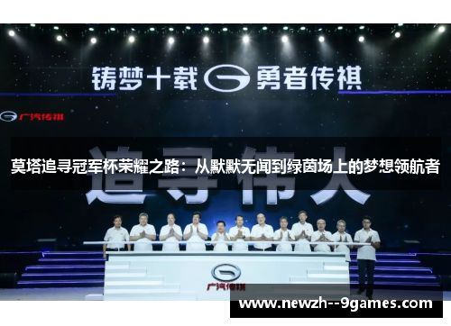 莫塔追寻冠军杯荣耀之路：从默默无闻到绿茵场上的梦想领航者