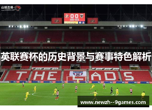 英联赛杯的历史背景与赛事特色解析