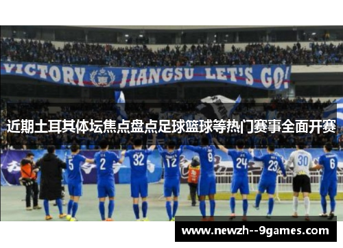 近期土耳其体坛焦点盘点足球篮球等热门赛事全面开赛