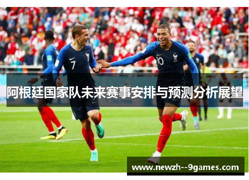阿根廷国家队未来赛事安排与预测分析展望