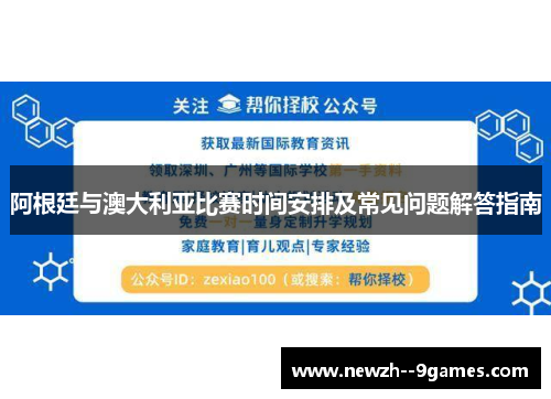 阿根廷与澳大利亚比赛时间安排及常见问题解答指南 阿根廷与澳大利亚比赛时间安排及常见问题解答指南