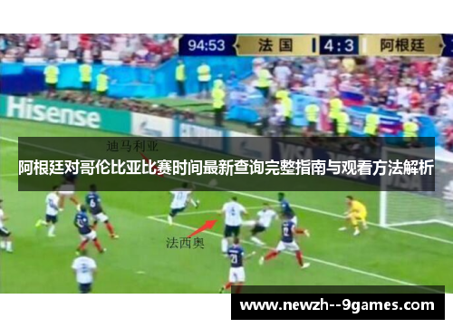 阿根廷对哥伦比亚比赛时间最新查询完整指南与观看方法解析