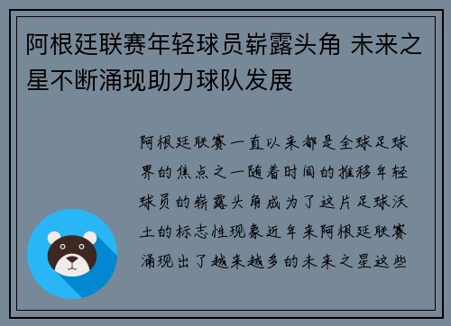 阿根廷联赛年轻球员崭露头角 未来之星不断涌现助力球队发展 阿根廷联赛年轻球员崭露头角 未来之星不断涌现助力球队发展