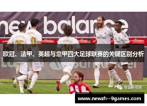 欧冠、法甲、英超与意甲四大足球联赛的关键区别分析