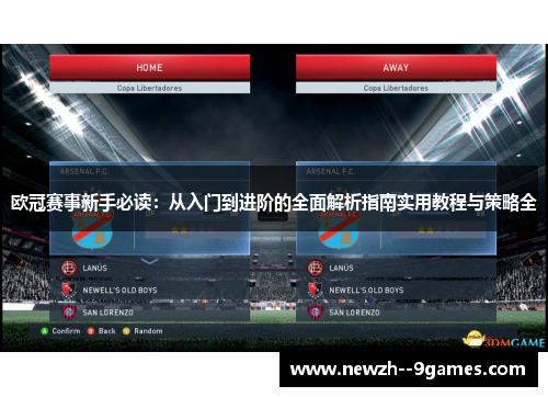 欧冠赛事新手必读：从入门到进阶的全面解析指南实用教程与策略全
