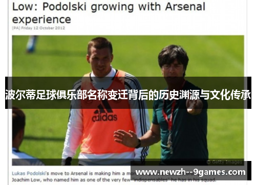 波尔蒂足球俱乐部名称变迁背后的历史渊源与文化传承 波尔蒂足球俱乐部名称变迁背后的历史渊源与文化传承