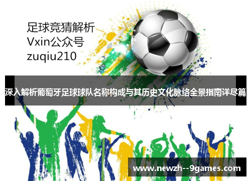深入解析葡萄牙足球球队名称构成与其历史文化脉络全景指南详尽篇