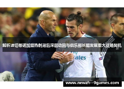 解析波切蒂诺加盟热刺背后深层动因与俱乐部长期发展重大战略契机