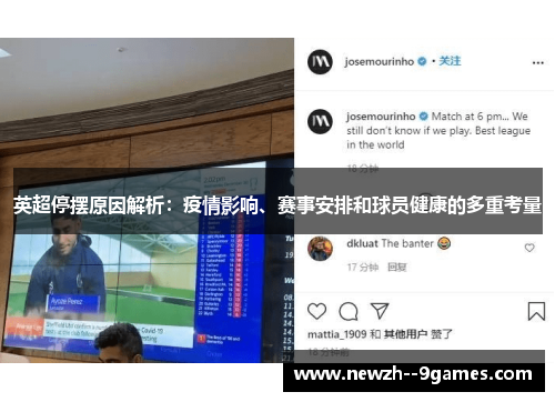 英超停摆原因解析：疫情影响、赛事安排和球员健康的多重考量