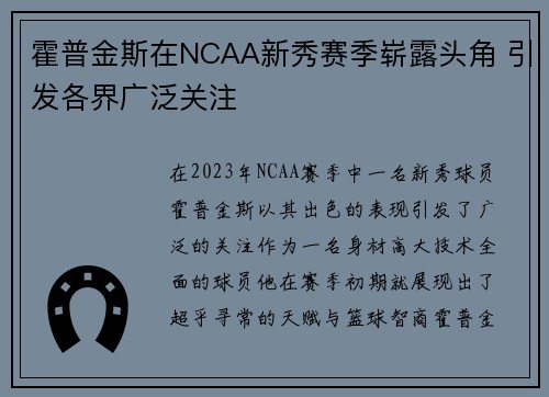 霍普金斯在NCAA新秀赛季崭露头角 引发各界广泛关注