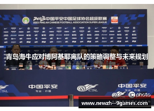 青岛海牛应对博阿基耶离队的策略调整与未来规划 青岛海牛应对博阿基耶离队的策略调整与未来规划