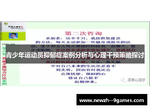 青少年运动员抑郁症案例分析与心理干预策略探讨
