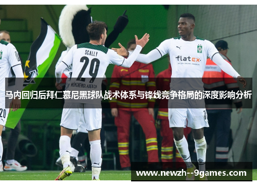 马内回归后拜仁慕尼黑球队战术体系与锋线竞争格局的深度影响分析