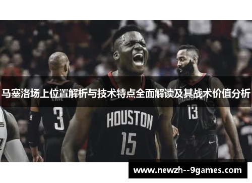马塞洛场上位置解析与技术特点全面解读及其战术价值分析
