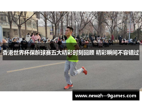 香港世界杯保龄球赛五大精彩时刻回顾 精彩瞬间不容错过