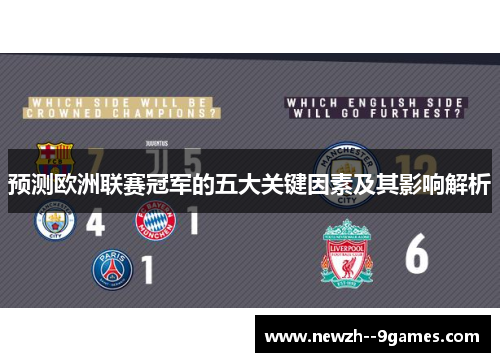 预测欧洲联赛冠军的五大关键因素及其影响解析 预测欧洲联赛冠军的五大关键因素及其影响解析