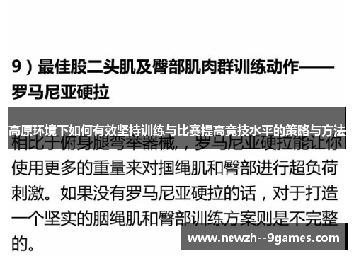 高原环境下如何有效坚持训练与比赛提高竞技水平的策略与方法