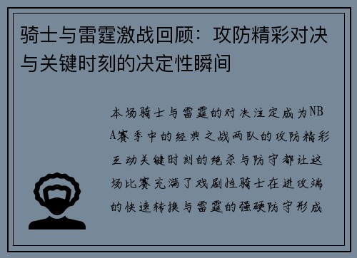 骑士与雷霆激战回顾：攻防精彩对决与关键时刻的决定性瞬间