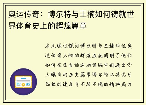奥运传奇：博尔特与王楠如何铸就世界体育史上的辉煌篇章