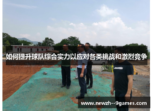 如何提升球队综合实力以应对各类挑战和激烈竞争