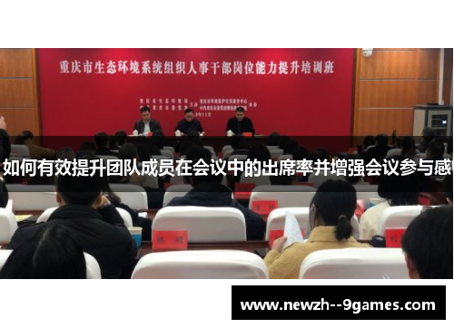 如何有效提升团队成员在会议中的出席率并增强会议参与感