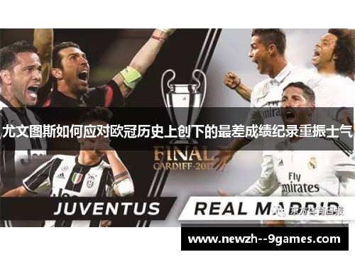 尤文图斯如何应对欧冠历史上创下的最差成绩纪录重振士气